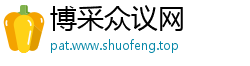 博采众议网
